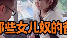 盘点那些女儿奴的爸爸们，谁会不想要一个小棉袄呢. #爆笑名场面 #美女搞笑 #小孩子的快乐总是那么简