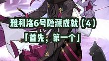 【星穹铁道】雅利洛Ⅵ号隐藏成就（4）——「首先，第一个」攻略分享#游戏日常 #星穹铁道 #崩坏星穹铁