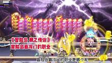 冒险岛里最冷门的职业