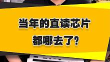 【表哥科普】当年的直读芯片都哪去了？