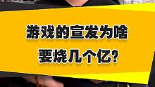【表哥科普】游戏的宣发为啥要烧几个亿？