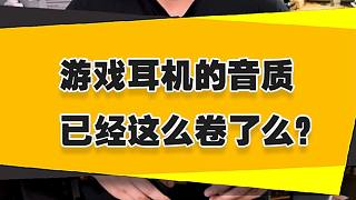 【表哥安利】游戲耳機(jī)的音質(zhì)已經(jīng)這么卷了么？
