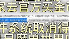 命运方舟国服：邮寄交易系统被取消，材料商人跑路，变成单机游戏 #命运方舟国服 #小丑军团长 #邮寄交