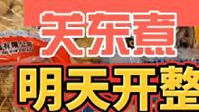 晚上摆摊关东煮，材料都到了，明天晚上开整#摆摊 #路边摊美味 #地摊 #创业 #记录摆摊生活