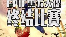 EPIC黑五开始了 但这次没想到提前终结比赛了 #steam游戏 #单机游戏