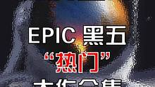 让哥谭市重陷危机的感觉？#epic #epic喜加一 #游戏