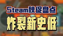 太炸裂了！Steam秋促这几个新史低千万不要错过！！！先给你们整理出来！#steam游戏 #stea