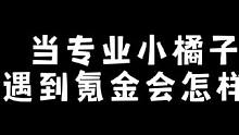 当专业的小橘子遇到氪金会怎样?