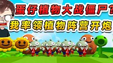 蛋仔派对：蛋仔植物大战僵尸？我率领植物阵营，大战坏蛋僵尸博士