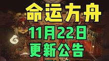 浅谈下命运方舟11月22更新公告的一些看法.影响什么？金价趋势？