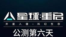 #星球重启  #星球重启攻略  #外星降临活着就行 #游戏 #手游推荐 开服第六天详细攻略，武器打造