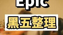 #主机领航员 #steam游戏 epic黑五，并没有全部游戏参与，不知道后续会不会增加，但是有几个游