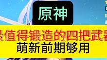 原神中最值得锻造的四把武器，萌新前期必备，你都有了吗#原神枫丹 #原神攻略 #原神剪辑 #原神萌新 