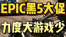 EPIC黑5大促，力度大游戏少！赛博朋克2077还算不错！折后93.8，返9.38！#epic #s