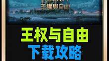 #王权与自由 #新游推荐 #游戏搬砖 王权与自由客户端下载及账号注册手机号验证教程，加速器时长领取，