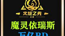 #火炬之光无限 #手游 #游戏搬砖 魔灵依瑞斯BD保姆教学第二期，主脑，追忆，石板，天赋