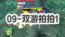 DOTA：09高分局《双游拍拍》1/3 这是一期罕见的酒神不K头带活整场节奏的视频！#dota #0