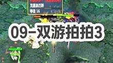 DOTA：09高分局《双游拍拍》3/3 这是一期罕见的酒神不K头带活整场节奏的视频！#dota #0