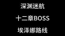 合金弹头觉醒深渊迷航十二章埃泽娜BOSs打法#游戏日常 #手游推荐 #合金弹头觉醒 #合金弹头