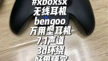 #bengoo耳机 #xboxsx无线耳机 大虫推荐这款万用型7.1声道耳机给大家，到处都能使用，在