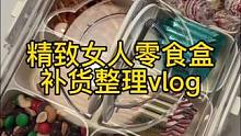 沉浸式收纳整理｜精致女人零食盒补货整理vlog～✨ 
#沉浸式收纳整理 #沉浸式补货 #零食补货整理