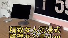 沉浸式收纳整理｜精致女人沉浸式整理办公桌vlog～✨☺️ 
#沉浸式收纳整理 #整理办公桌 #收拾办