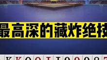 斗地主：最高深的藏牌绝技！无形10炸最强虚招！兵器谱第一太狠了#斗地主残局 #斗地主的百种姿势 #斗
