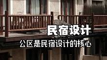 民宿为什么要重点设计公共区域#民宿经营 #民宿设计#民宿改造 #创作灵感