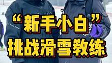 是哪个粉丝让我挑战的？麻烦学费给我报销一下。#滑雪 #单板滑雪 #单板教学