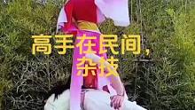 高手在民间/杂技#美女柔术软功 #台上一分钟台下十年功 #高难度动作请勿模仿