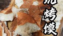 ##同城美食 #烤馍 来个原声的掰馍听一听它的酥脆程度吧。