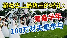 游戏史上最隆重的全民婚礼：官方筹备半年，100万对夫妻共同参与