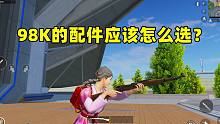98K的配件应该怎么选？1分钟教会你最佳搭配！