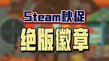 Steam秋促，一年一度的绝版徽章别忘了领呀，完成起来非常容易。#steam游戏 #单机游戏 #st