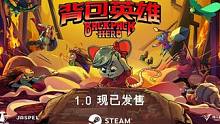 #单机游戏 #游戏鉴赏家 #主机游戏 #steam游戏 #switch Steam特别好评，将肉鸽元