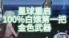 【星球重启】100%白嫖第一把金色武器小技巧！#星球重启  #星球重启攻略  #星球重启1116上线
