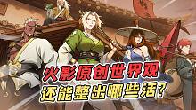 火影原创世界观，还能整出哪些活？