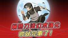 熟刀法幻术强化，帅就完事了！