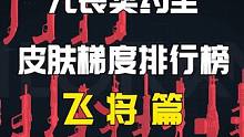 无畏契约全皮肤梯度排行榜—飞将皮肤篇！真正的狙击高手都用什么皮肤？#无畏契约盖世英雄     #无畏