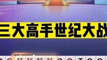 斗地主：三大高手世纪大战！阿酒天牌独霸一方！掘开高源联手突围#斗地主残局 #斗地主的百种姿势 #斗地