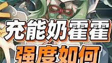 【星穹铁道】充能奶霍霍强度到底如何？什么情况需要抽霍霍？#崩坏星穹铁道 #迷离幻夜谈 #星穹铁道攻略