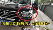 汽车大灯发黄模糊，换个几千块，教大家这个方法，用68元大灯变新