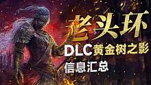 老头环DLC体量相当于本体一半？时长接近25小时？黄金树之影DLC近期情报汇总分析！