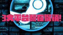 双游戏平台大促？no！3大平台促销，赶紧看看哪个合适！ #steam游戏 #epic #游戏 #育碧