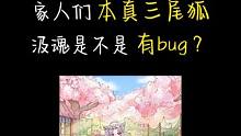 汲魂不触发薙魂是不是bug呀？ #阴阳师 #我们一起玩过的阴阳师 #本真三尾狐