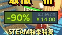终极背刺！全部新史低！最低一折！二折以下新史低游戏盘点！Steam秋季特卖#steam游戏 #单机游