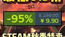 终极背刺！最低0.5折！9.9直接入库！Steam秋季特卖，史低游戏盘点！#steam游戏 #单机游