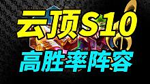 【云顶S10】国服第一天高胜率阵容，赌乡村思路分享