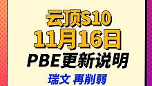 【云顶S10】少量更新，瑞文 露露削弱