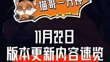 猫哥一分钟|11月22日版本更新内容速览
#晶核CoA #上晶核即刻暴打 #晶核新职业格斗家 #杨幂